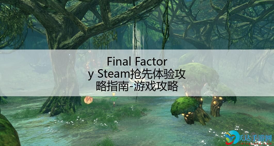 Final Factory Steam抢先体验攻略指南-游戏攻略